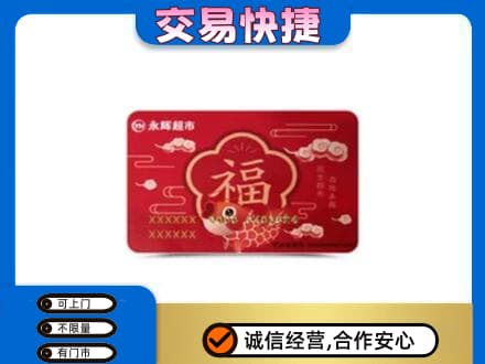 延安市宝塔高价回收永辉超市卡