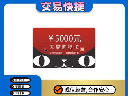 延安市宝塔高价回收天猫购物卡