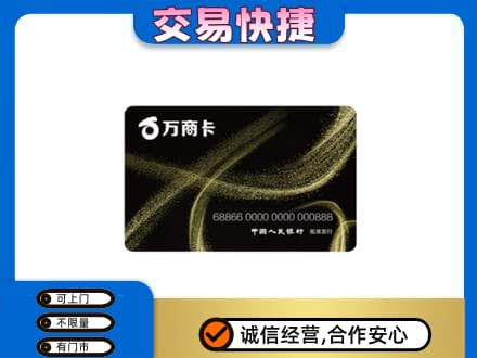 延安市宝塔高价回收万商卡