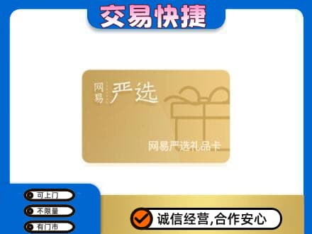 延安市宝塔高价回收网易严选卡