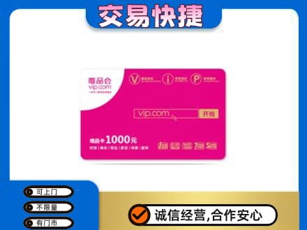 延安市宝塔高价回收唯品会卡