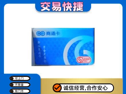 延安市宝塔高价回收商通卡