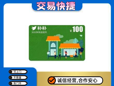 延安市宝塔回收朴朴超市卡