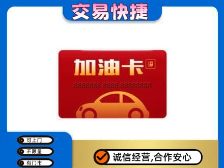 延安市宝塔回收中石油卡