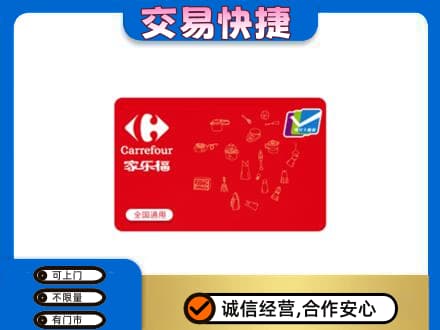 延安市宝塔回收家乐福卡