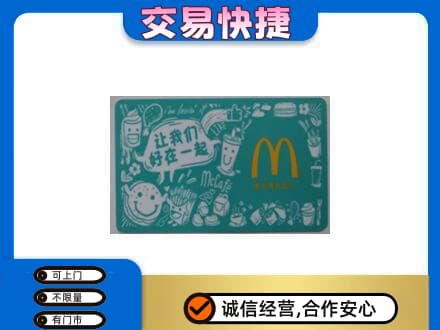 延安市宝塔购物卡回收麦当劳卡.jpg