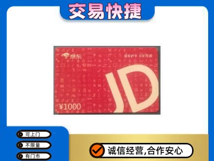 延安市宝塔高价回收京东卡