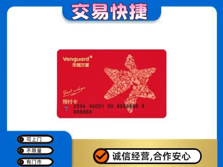 延安市宝塔高价回收华润万家卡