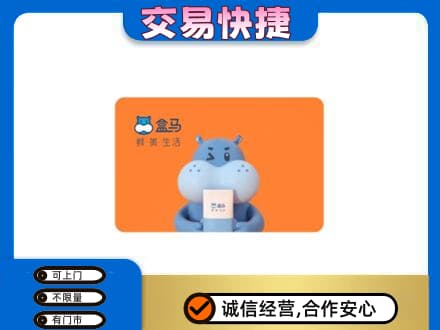 延安市宝塔高价回收盒马生鲜卡