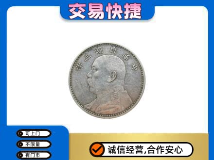 延安市宝塔高价回收袁大头