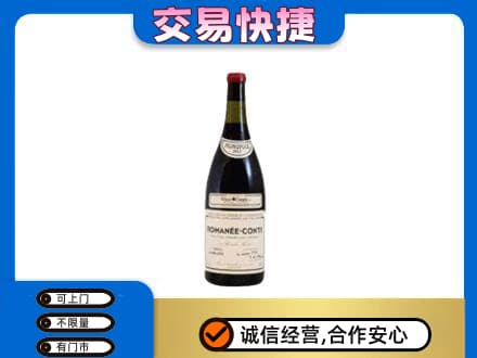 延安市宝塔高价回收罗曼尼康帝红酒