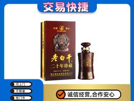 延安市宝塔名酒回收老白干20年.jpg