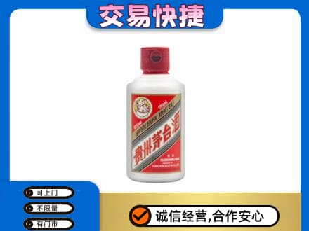 延安市宝塔回收茅台小可爱